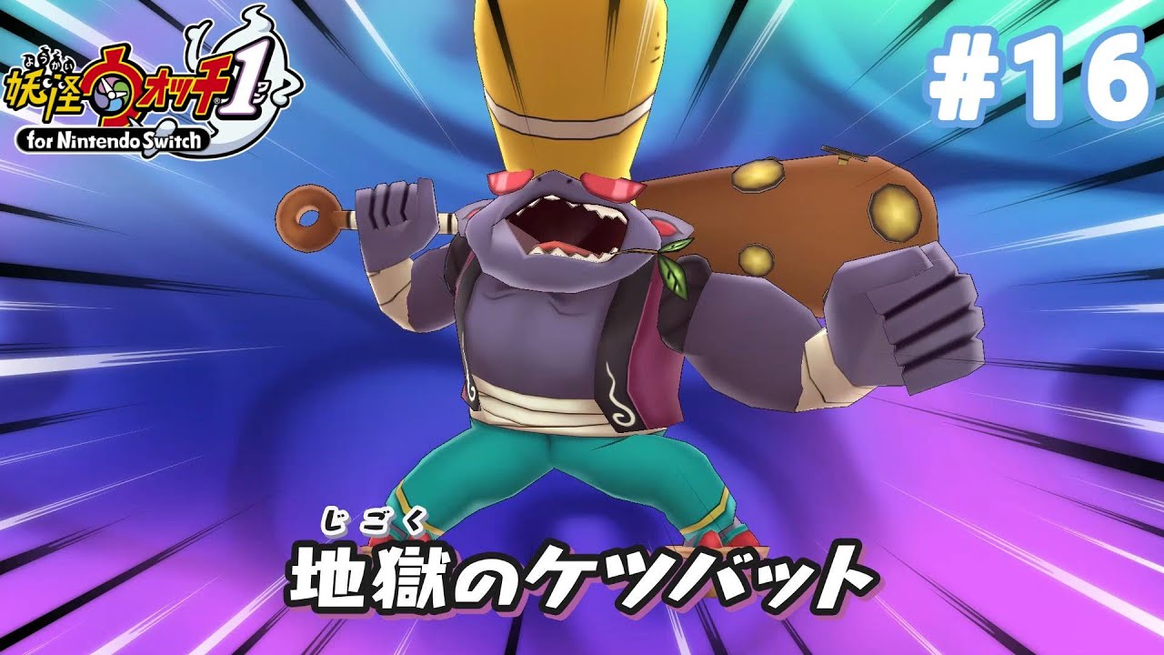 やっちゃってくださいよぉ！アニキィ！！【妖怪ウォッチ１for Nintendo Switch】#16
