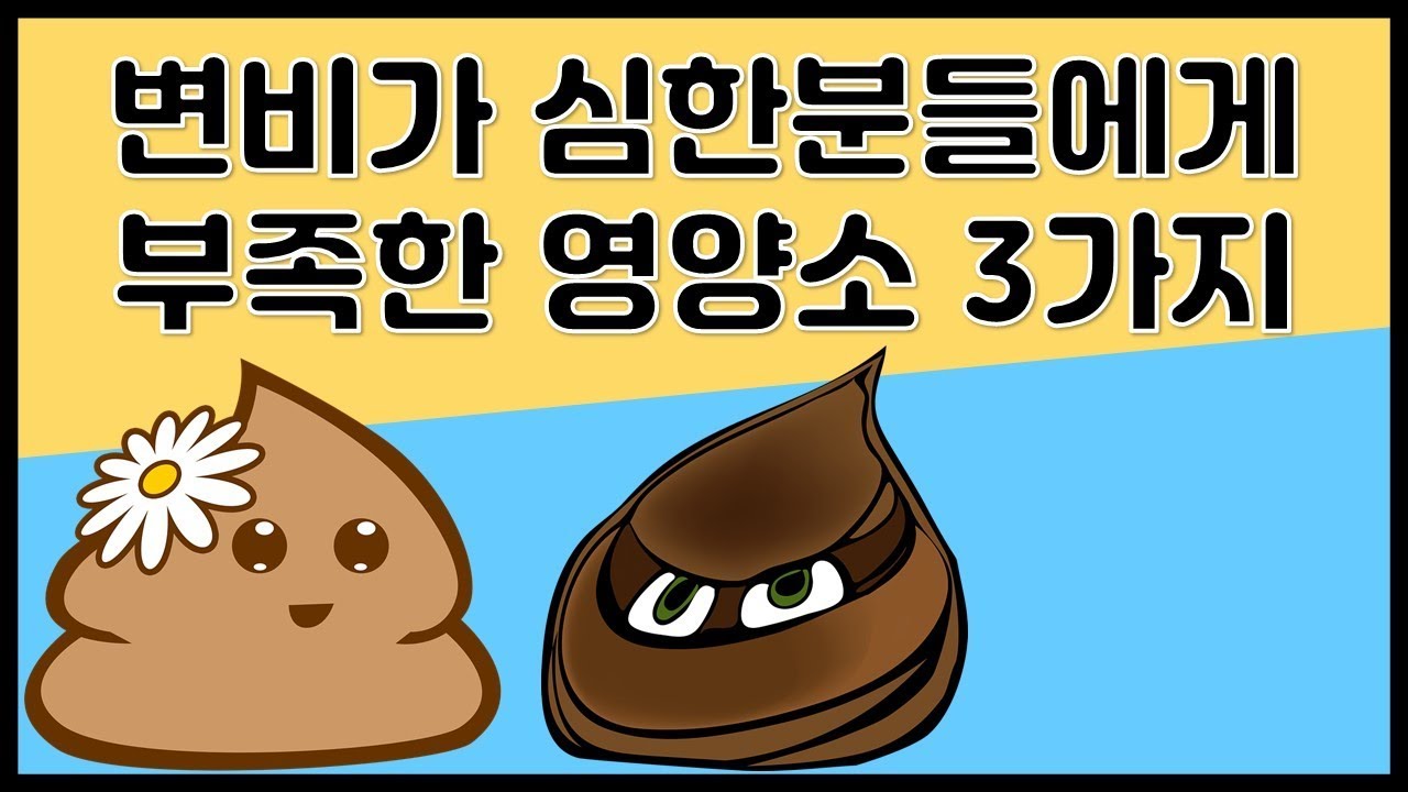 [메디팜약국]절대 해결 못하는 변비란 있을 수 없다!