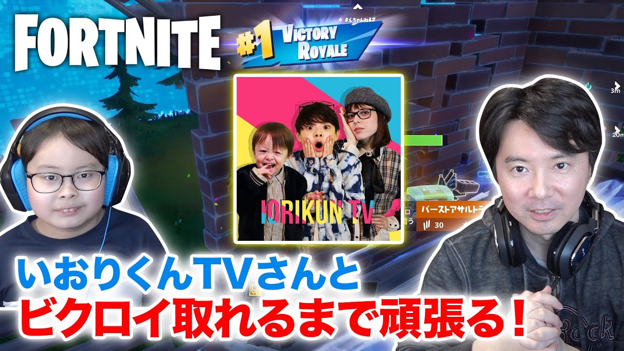 【フォートナイト】いおりくんTVさんとオンラインコラボ！ビクロイ取れるまで頑張ってみました♪