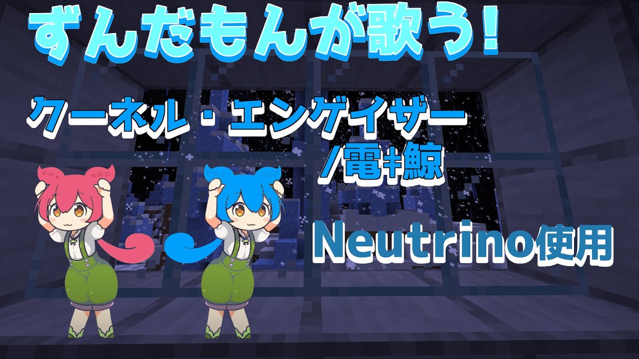 【ずんだもんが歌う】【歌ってみた】クーネル・エンゲイザー/電ǂ鯨