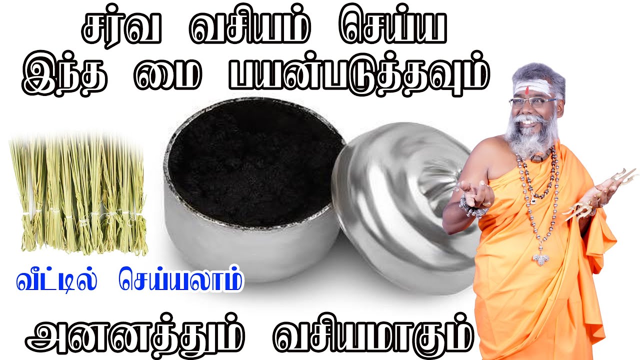 சர்வலோக வசிய மை தயாரிக்கும் இரகசிய முறை,செல்லும் காரியம் வெற்றி அடையும்,பிடித்தவரை வசியம் செய்யலாம்