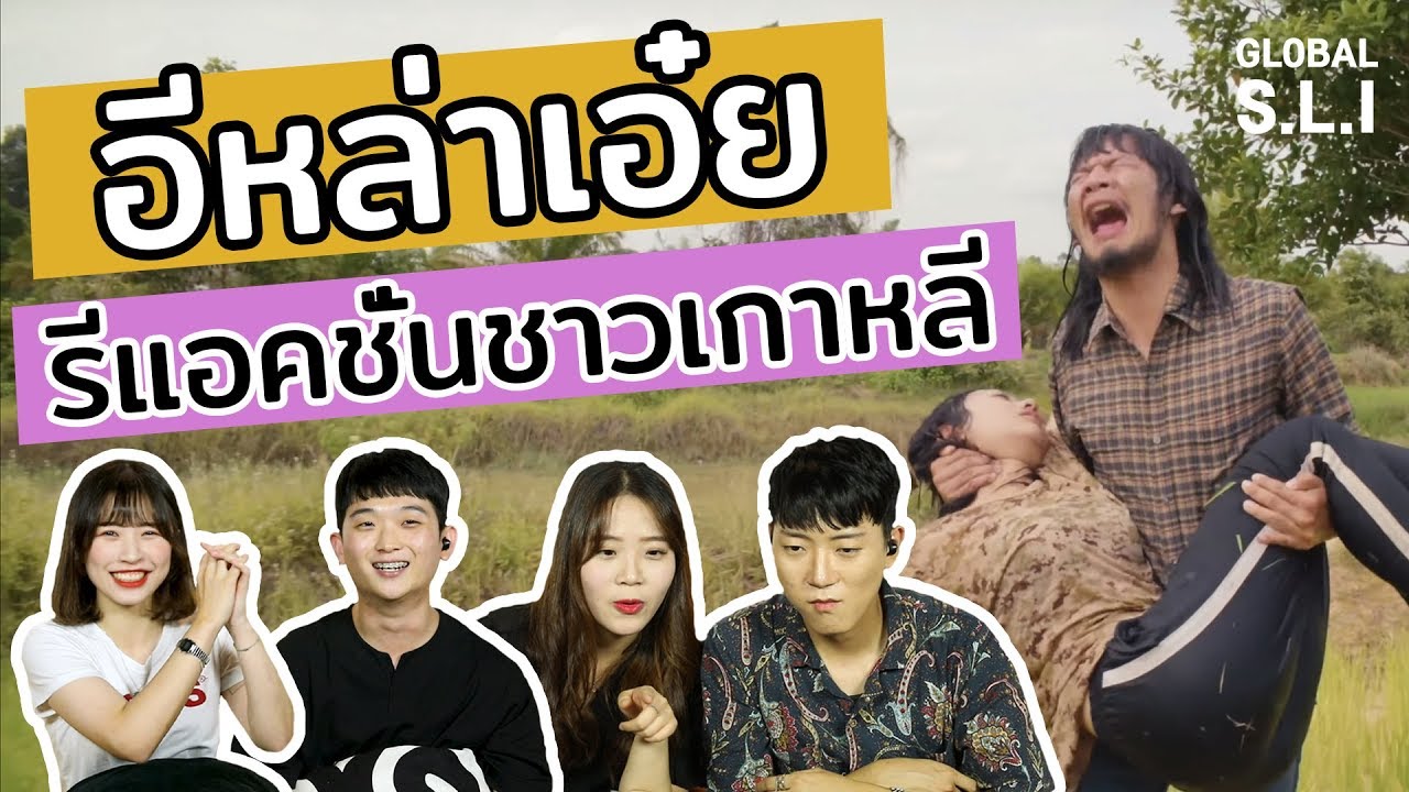 คนเกาหลีถึงกับตกใจเมื่อได้ดู mvเพลงอีสาน