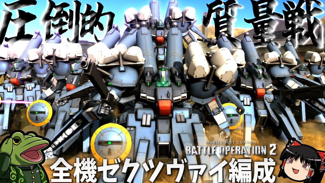 【バトオペ２】もはや地ならし？全機ゼクツヴァイで突撃してみたｗ【ゆっくり実況】バトオペ特殊編成検証Xeku-Zwei  Battle movie
