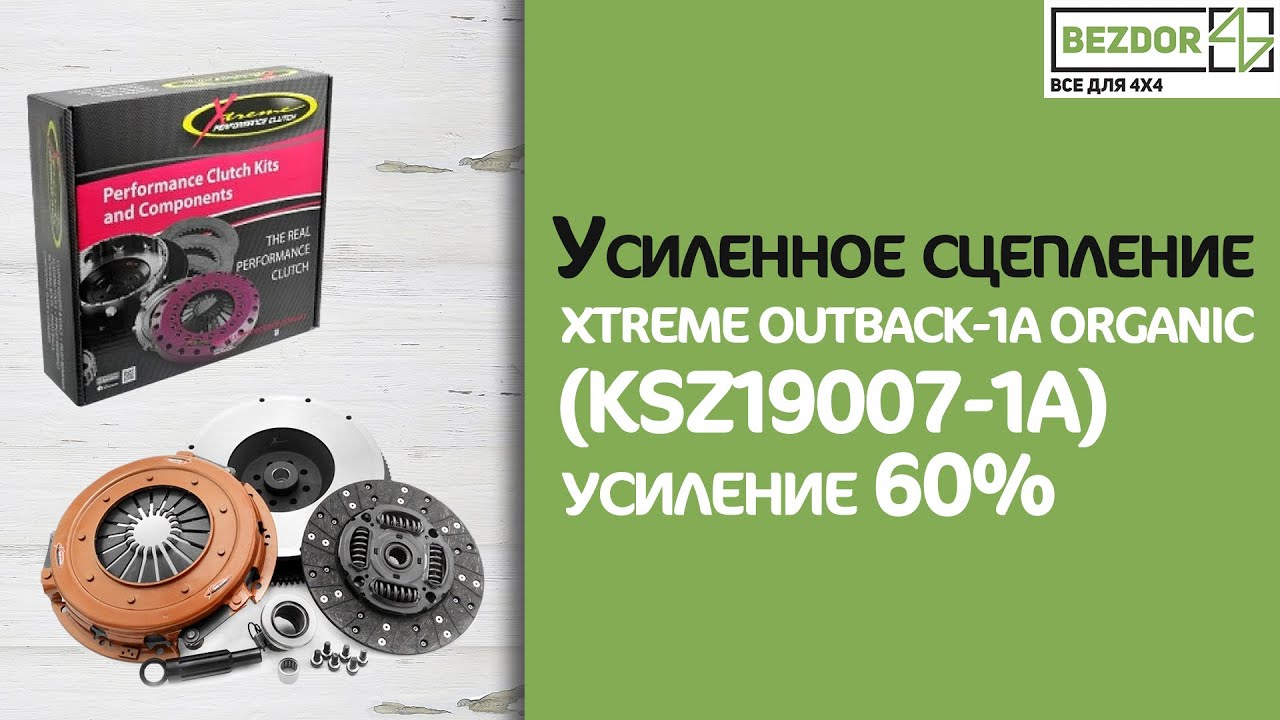 Усиленное сцепление XTREME OUTBACK-1A ORGANIC (KSZ19007-1A) усиление 60%
