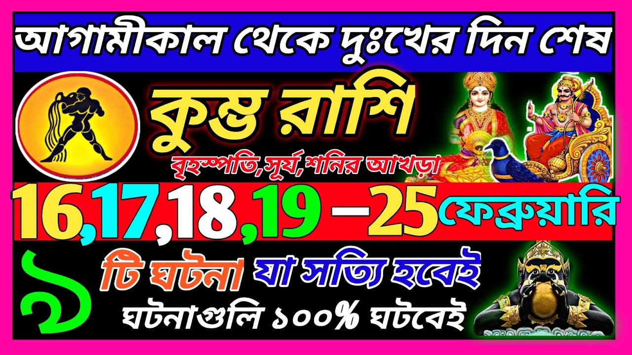 কুম্ভ রাশি 16 ফেব্রুয়ারি 2026 থেকে 20 ফেব্রুয়ারি এই ঘটনাগুলি ঘটবেই|Kumbh Rashi february 2026|♒