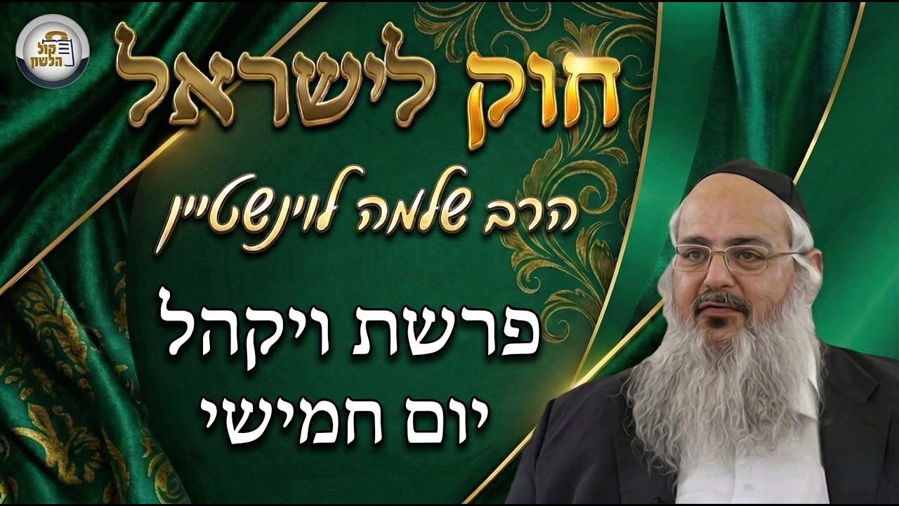 חוק לישראל - פרשת ויקהל - יום חמישי | הרב שלמה לוינשטיין
