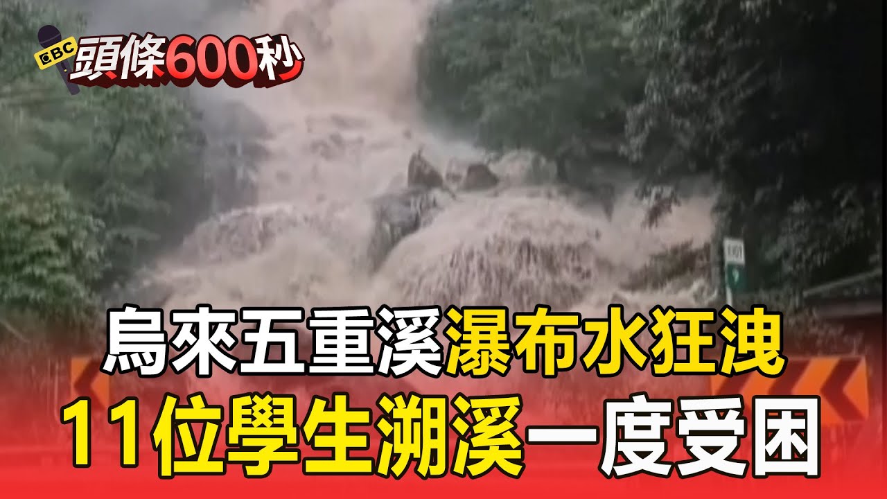 【雷雨炸北台】五重溪瀑布水狂洩！ 11位學生溯溪一度受困【頭條600秒】