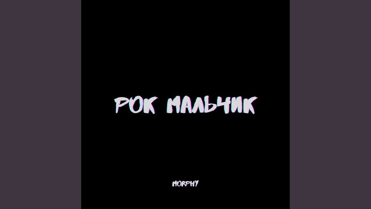 рок мальчик