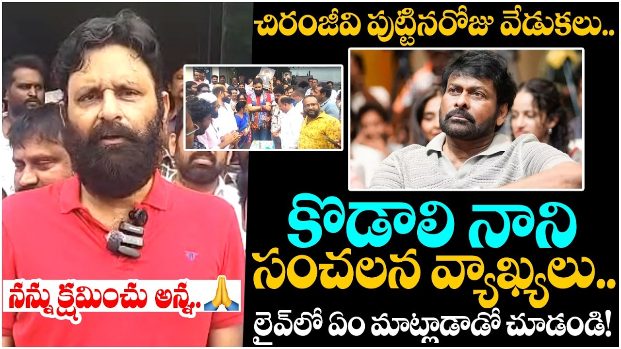 Kodali Nani Shocking Comments On Chiranjeevi | Pawan Kalyan | Chiranjeevi Birthday Celebrations