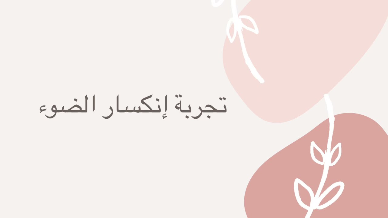 تجربة انكسار الضوء 