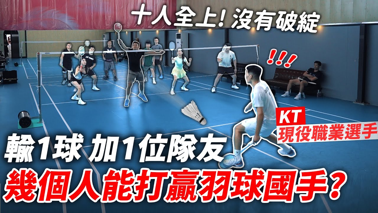 輸一分加一人！多人壓制世界排名86【羽球國手】幾個人才能打贏？！│健人腳勤│ 2025ep23