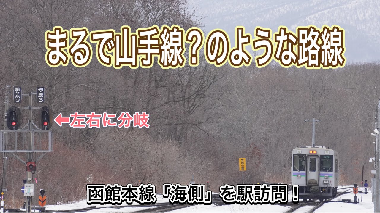 【駒ヶ岳を一周する函館線】海側の全駅を訪問(鹿部観光！)