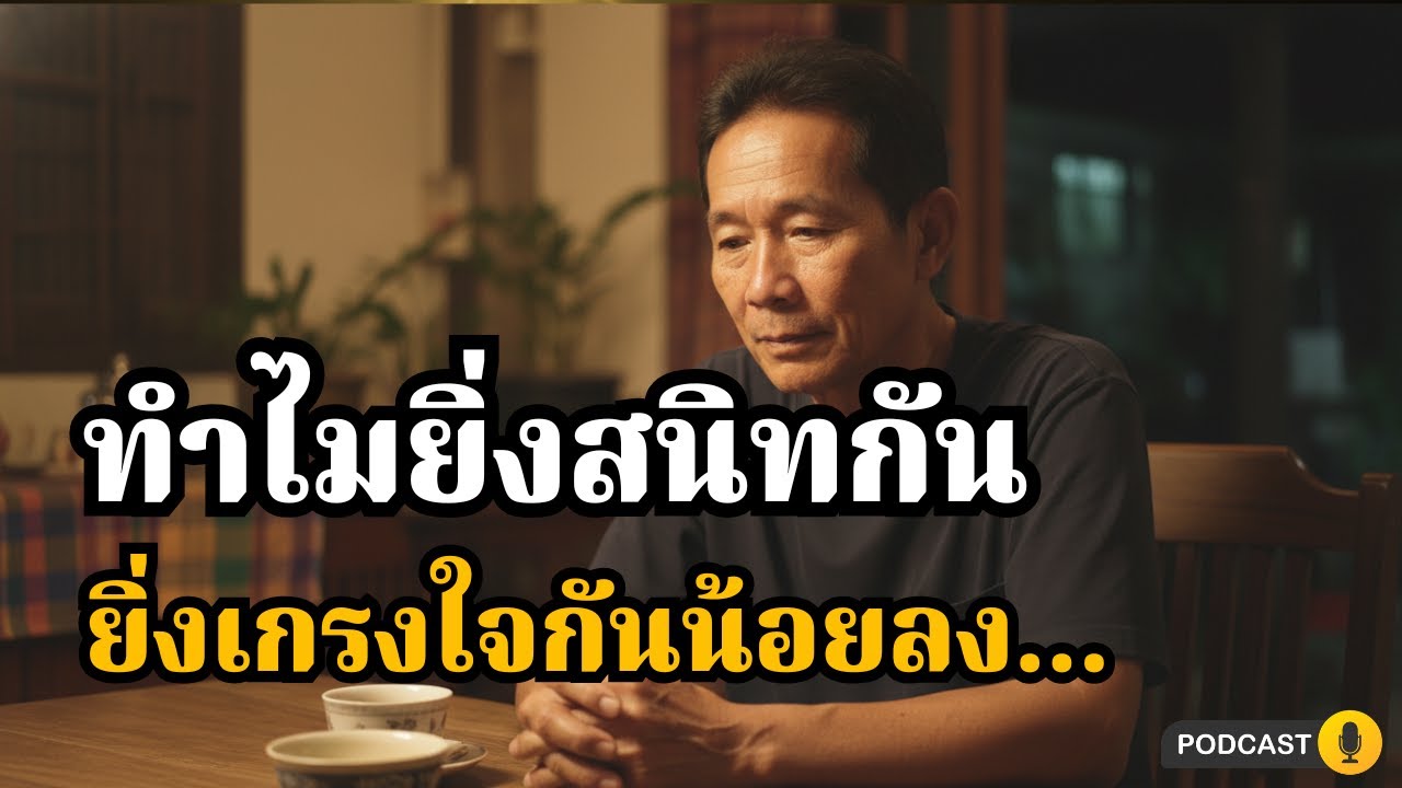 ทำไมเราดีกับคนนอก แต่กลับเผลอทำร้ายคนที่ใกล้ที่สุด? | คิดไม่ตก