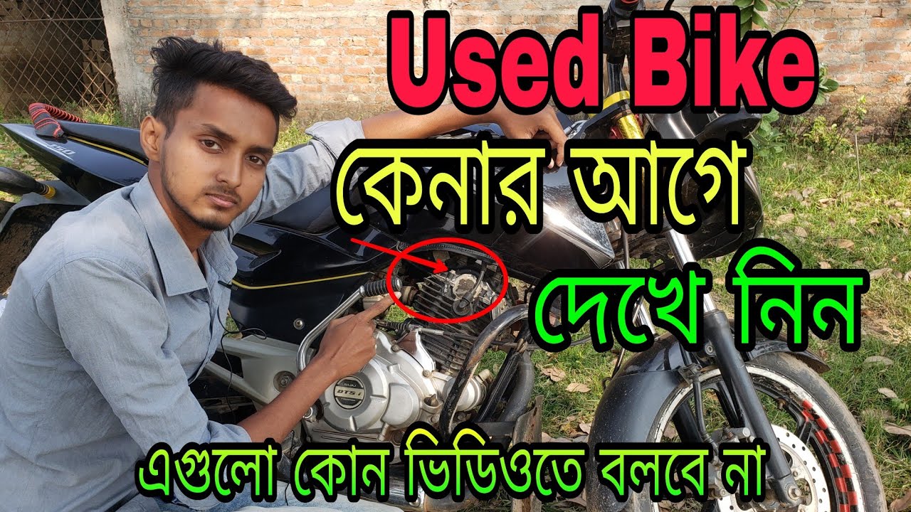 পুরাতন বাইক কেনার আগে দেখে নিন//প্রতারণা হতে সাবধান//SHOSTA BAZAR
