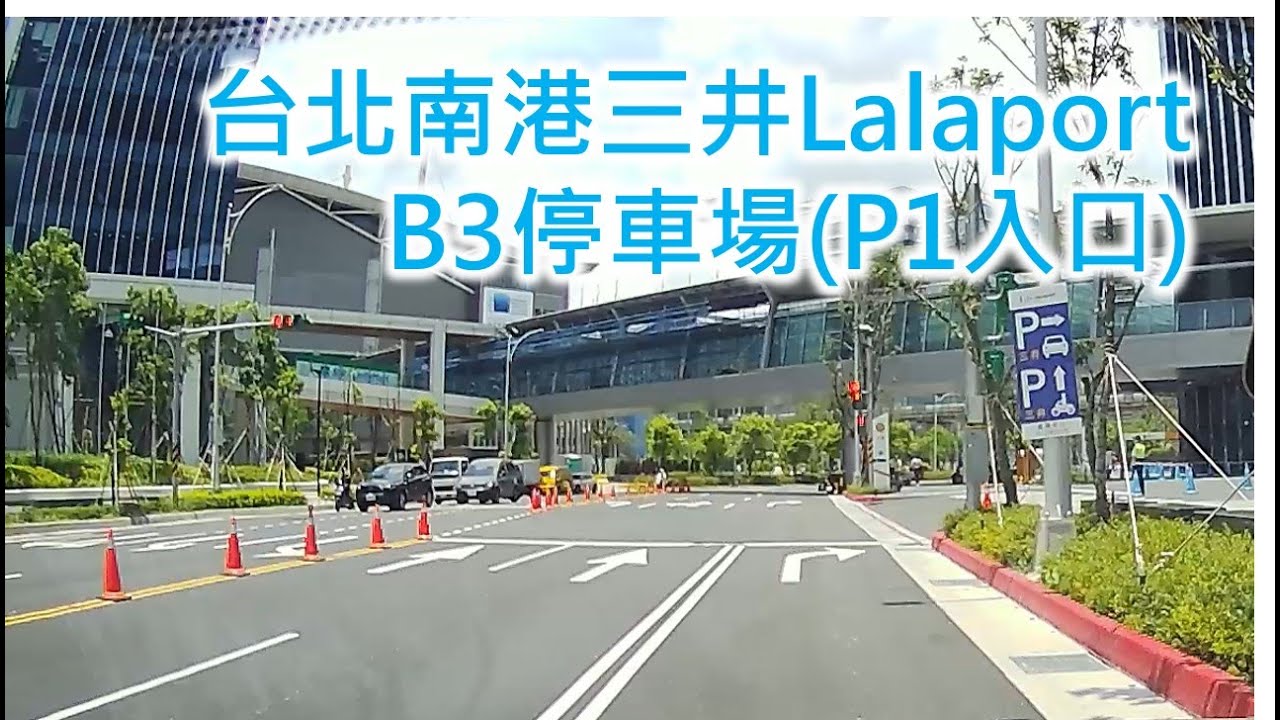 【停車場系列】台北南港三井Lalaport停車場B3(P1入口) 友善度★★★★☆ Mitsui Shopping Park Lalaport Taipei Nangang Parking Lot