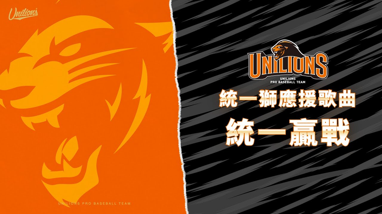 統一獅應援歌曲：統一贏戰