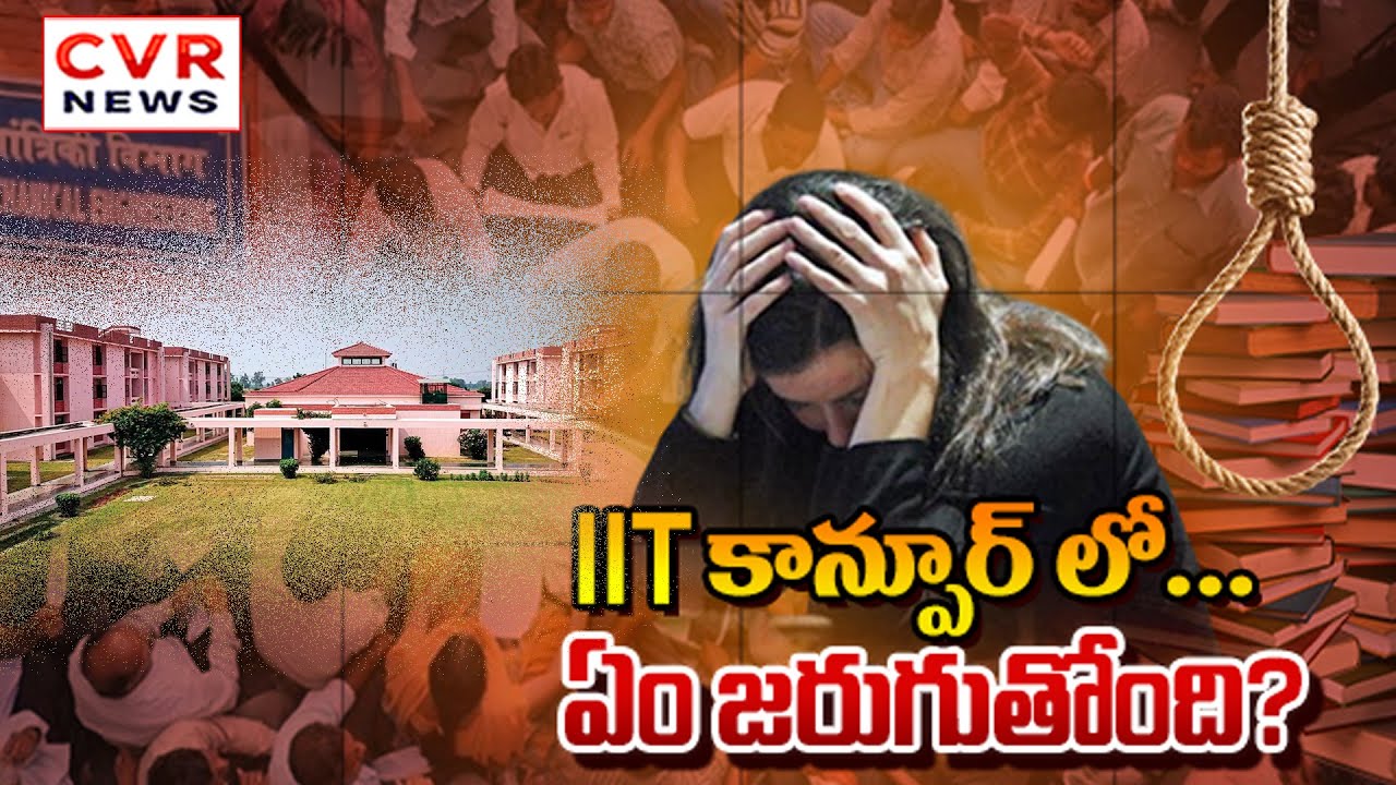 IIT కాన్పూర్ లో అసలు ఎం జరుగుతుంది..? | Student Suicides In IIT Kanpur | Special Drive | CVR News
