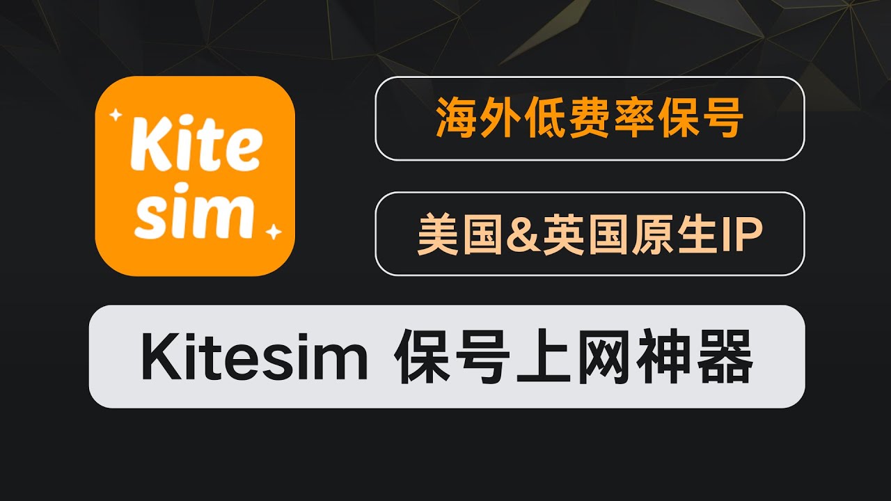 3 步搞定海外流量！Kitesim 全球 eSIM：17.8 美元 / 年美国原生流量+4 国保号套餐，支付宝直接付