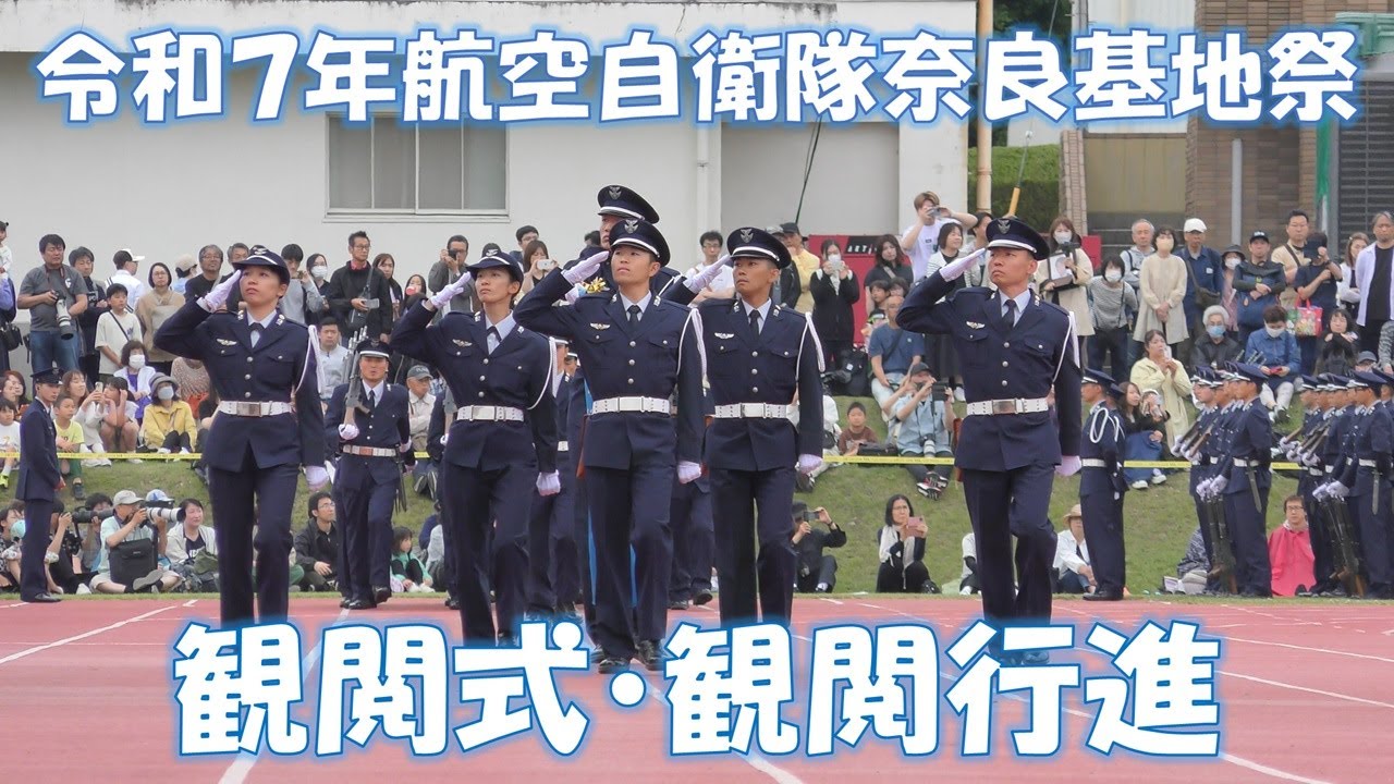 令和7年 航空自衛隊 奈良基地祭 観閲式・観閲行進