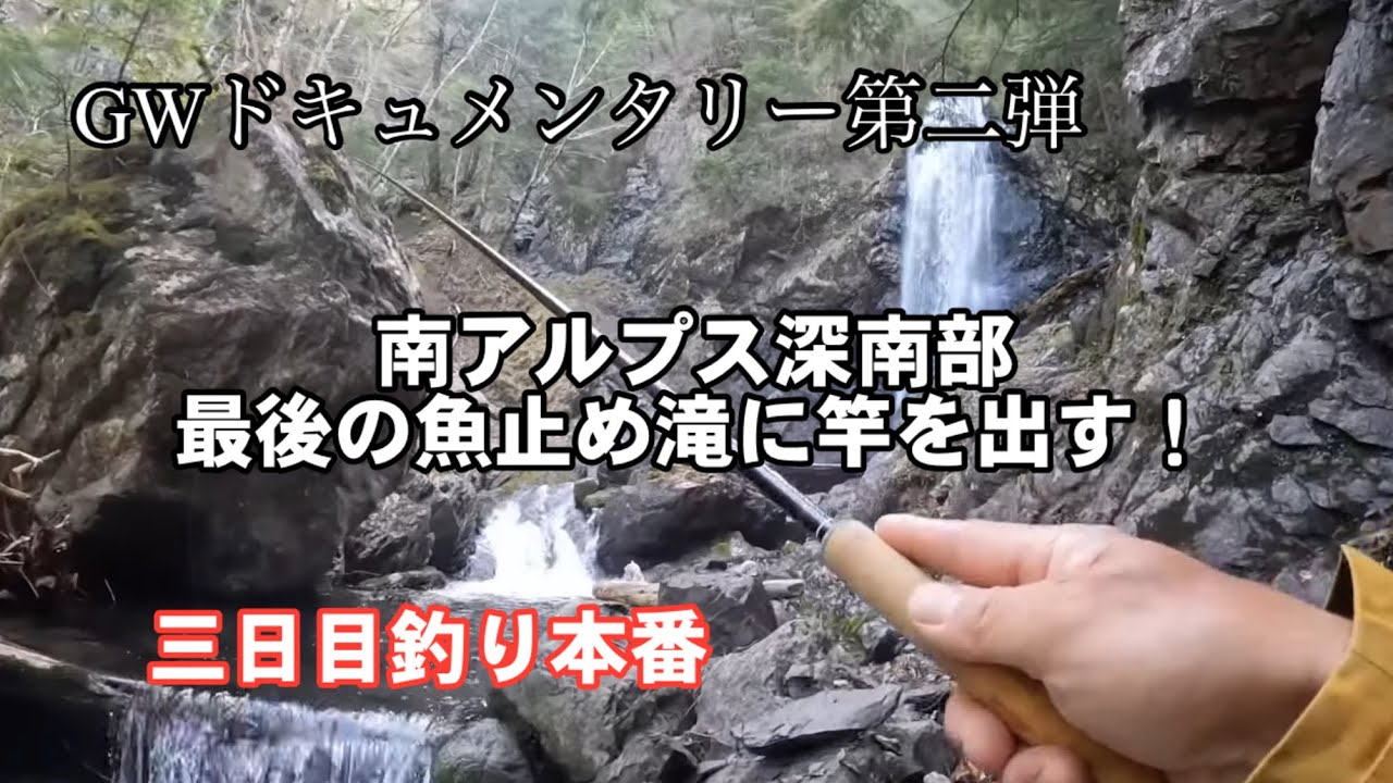 【GWドキュメンタリー第二弾】南アルプス深南部三泊四日釣行記もう一つの深南部【三日目】深南の魚止め滝到達