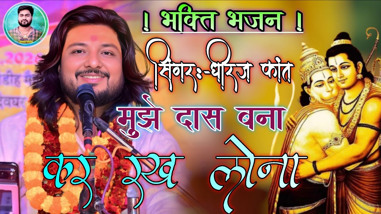 मुझे दास बना कर रख लेना भगवान तू अपने चरणों में Dhiraj Kant || Mujhe Das Bana Kar Rakh Lena !! 