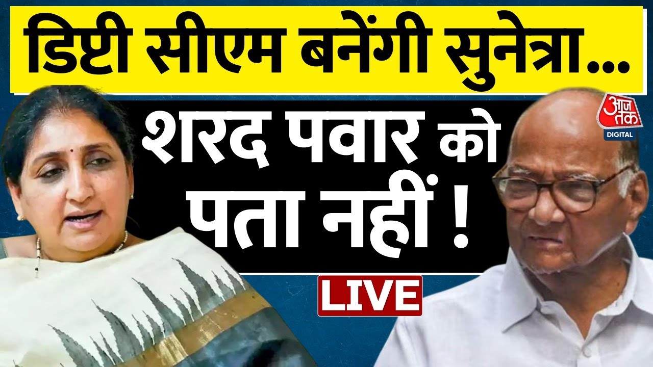 Maharashtra New Deputy CM News: Sunetra Pawar बनेंगी डिप्टी सीएम! Sharad Pawar बोले- मुझे पता नहीं..