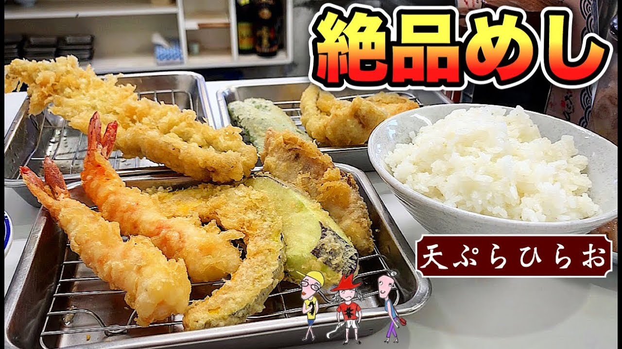 天ぷらの名店【ひらお本店】行列が途切れないコスパ最強の本格天ぷら【飯テロ】tempra