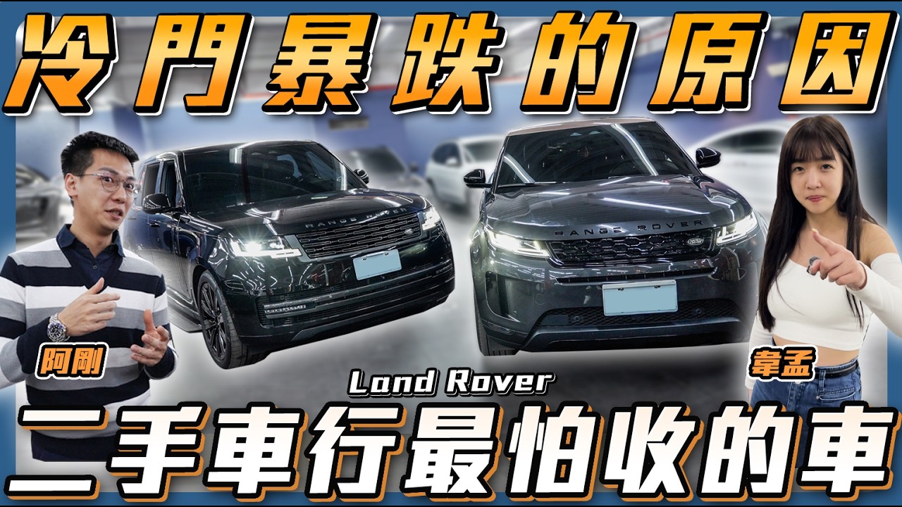 【價差最大車款】近千萬路虎對半砍這車賣得掉嗎?ft. 阿剛.韋孟【弘達來說車】