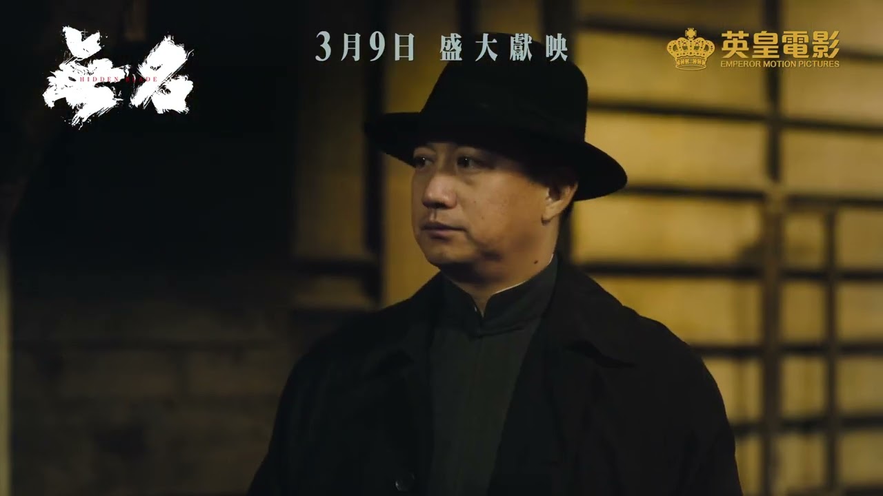 《無名》電影預告登場！