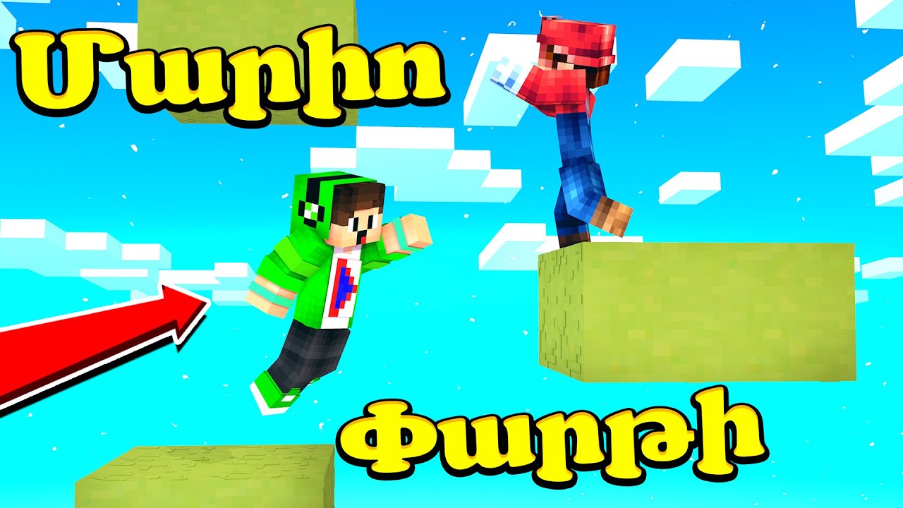 Մարիո Փարթի Բարսիկների հետ?! Minecraft Hayeren