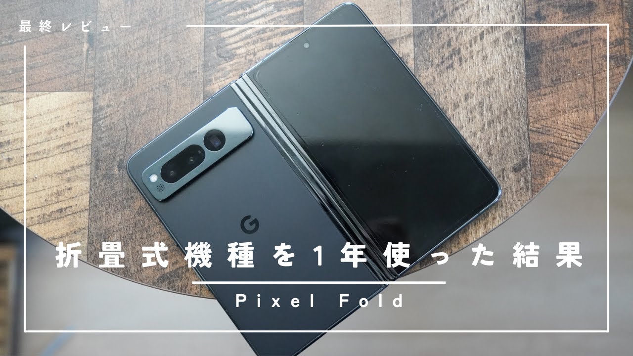 最終レビュー）Google Pixel Foldを1年使って感じたこと