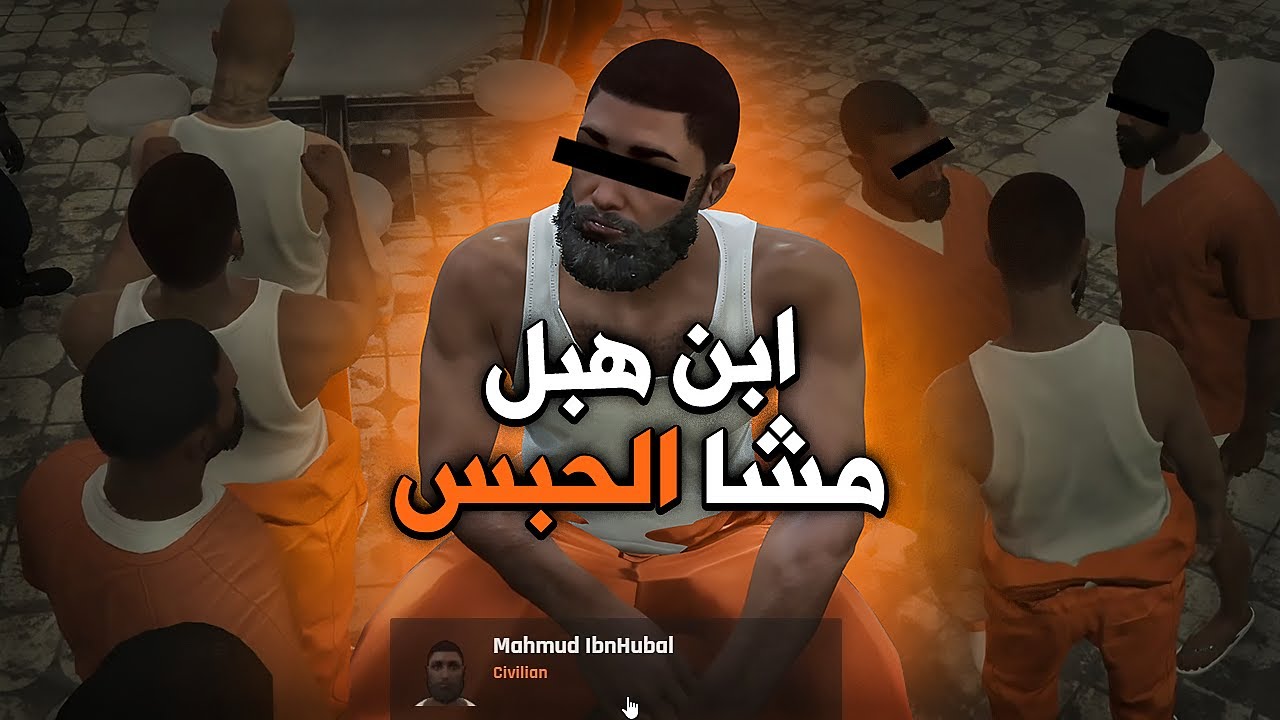 نهاية محمود ابن هبل | GTA RP