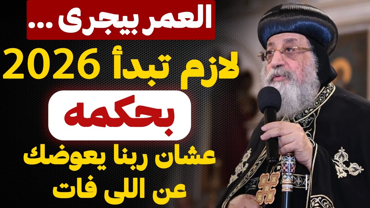 مينفعش تبدأ 2026 قبل ما تسمع العظه دي  - ربنا هيعوضك كتير لو بدأتها بحكمة - عظة البابا تاوضروس
