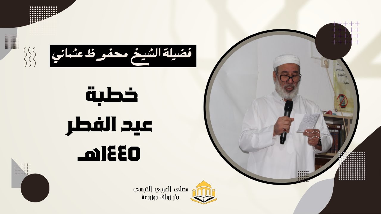 خطبة عيد الفطر ١٤٤٥هـ | الشيخ محفوظ عثماني