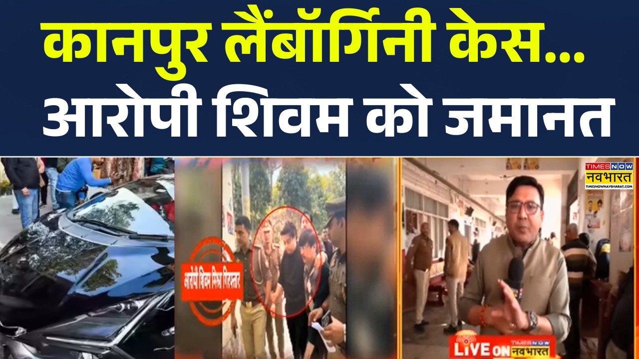 Shivam Mishra News: Kanpur में Lamborghini Car हादसे के आरोपी शिवम मिश्रा को कोर्ट से मिली जमानत