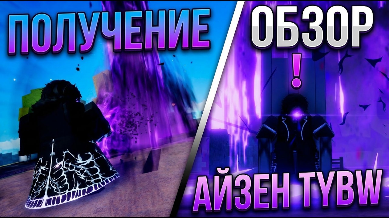 ROGUE PIECE: AIZEN TYBW ( ОБЗОР & ПОЛУЧЕНИЕ )
