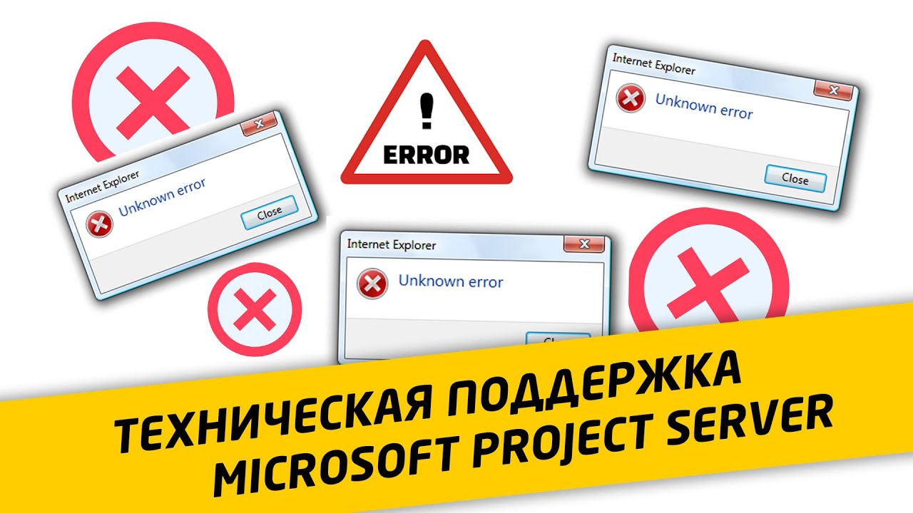Поддержка MS Project Server. Как выявлять причины сбоев. Типовая задача технической поддержки