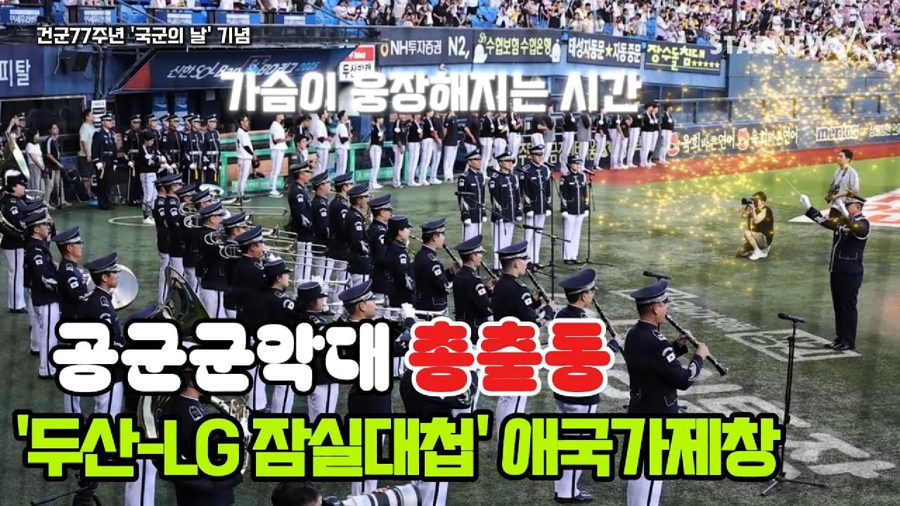 '가슴이 웅장해지는...' LG-두산 잠실대첩 애국가는 공국군악대가 [별별스포츠tv]