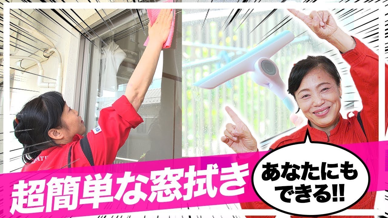 【窓拭き掃除】たったこれだけ！？おうちで簡単にできるプロ顔負け窓拭き術♪