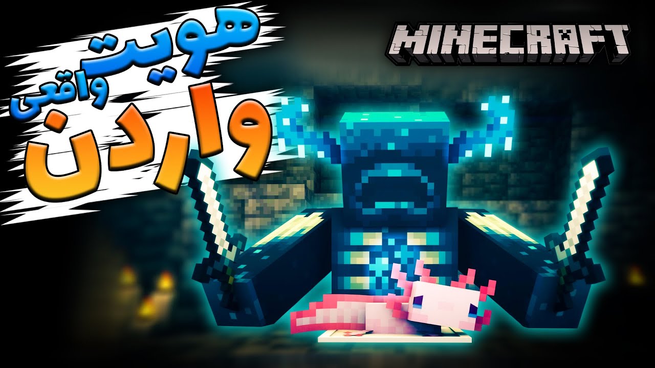 تئوری  ماینکرافت  / هویت واقعی واردن / Minecraft