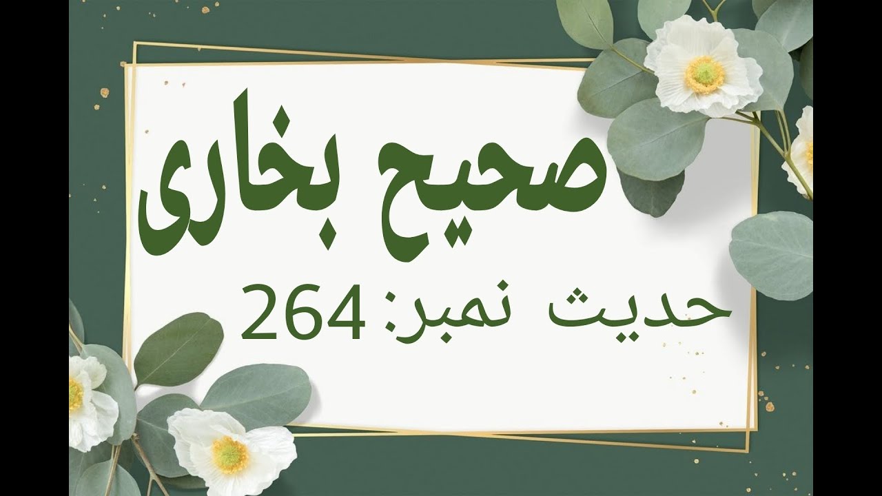 Sahih Bukhari Urdu - Hadith Number: 264