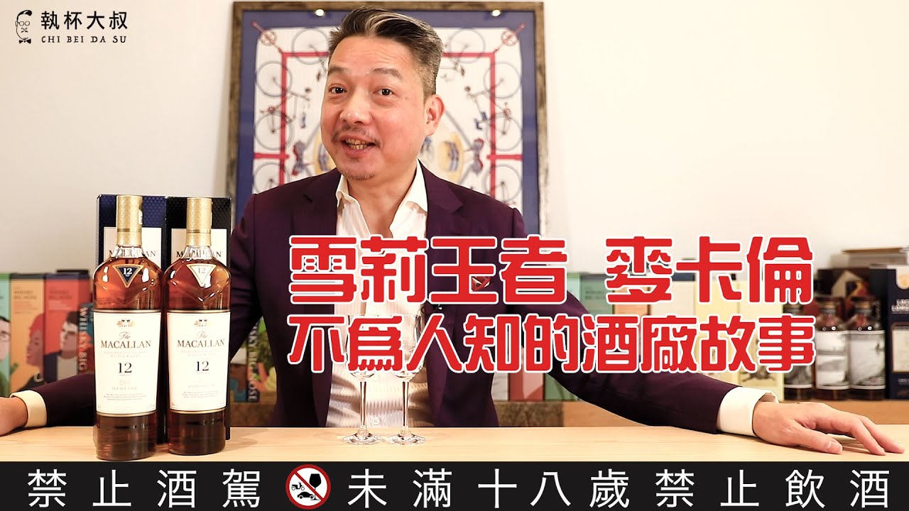 麥卡倫Macallan雪莉王者-不為人知的酒廠故事