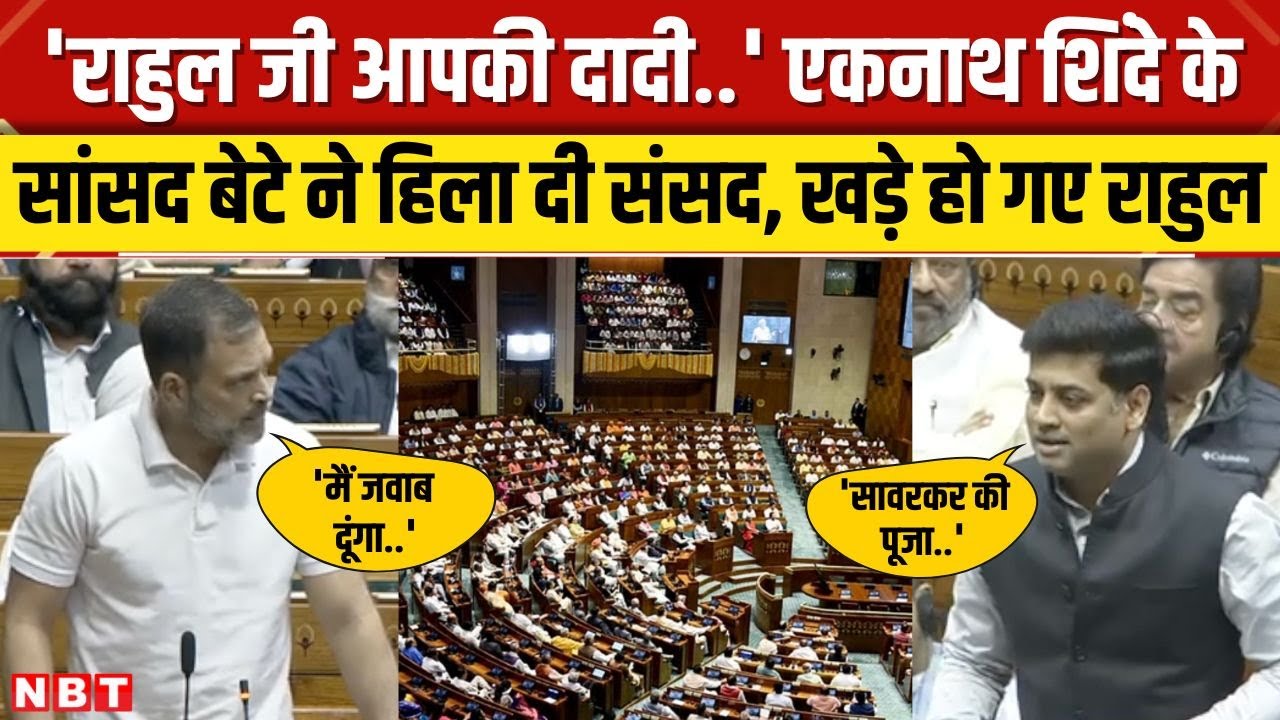 Parliament Winter Session: Eknath Shinde के सांसद बेटे Shrikant ने ऐसा क्या बोला खड़े गए Rahul