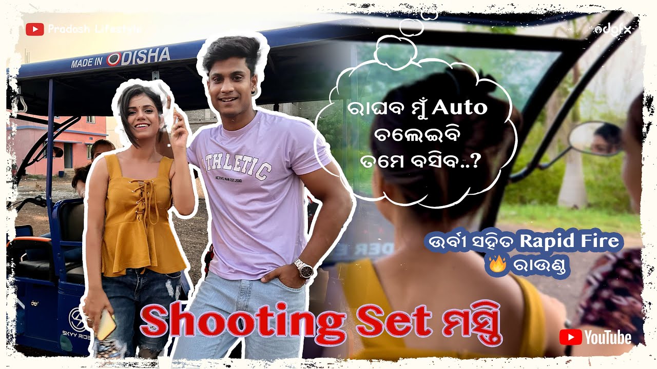 Sindurara adhikara set masti || Iti auto chalei le | Urvi saha rapid fire 🔥 | Pradosh LifeStyle 😇