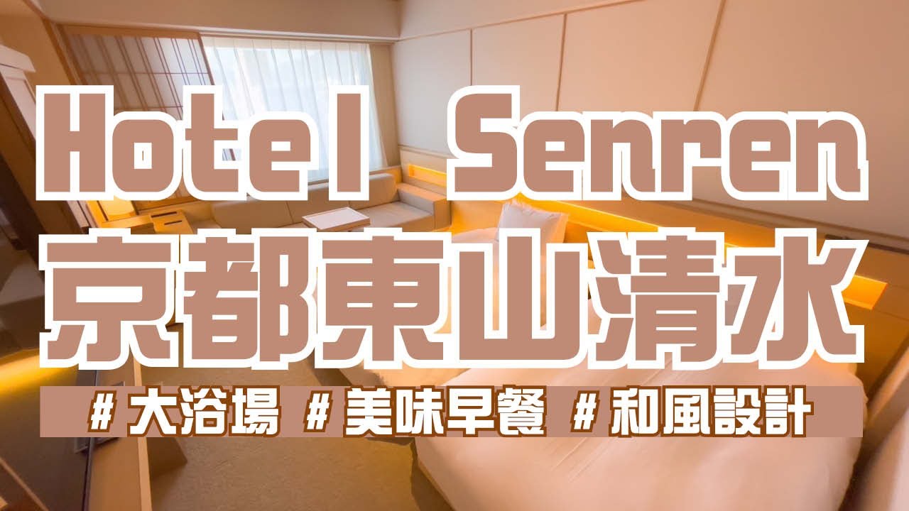 大浴場舒服泡澡！住還送飯店自有的優惠券~太划算！新穎和風設計 美味早餐 四星飯店｜清水五条｜hotel senren 京都東山清水｜【飯店試睡員】