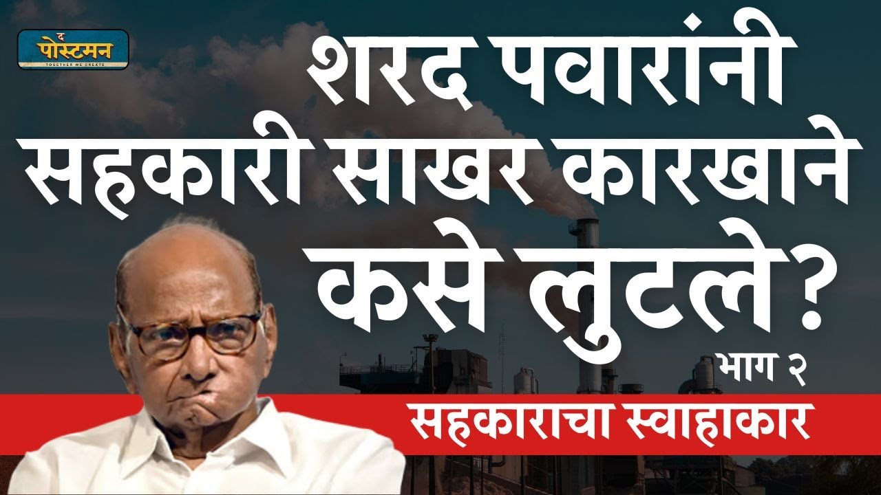 पवारांनी सहकारी साखर कारखाने कसे लुटले...? भाग 2 | माणिकराव जाधव | द पोस्टमन
