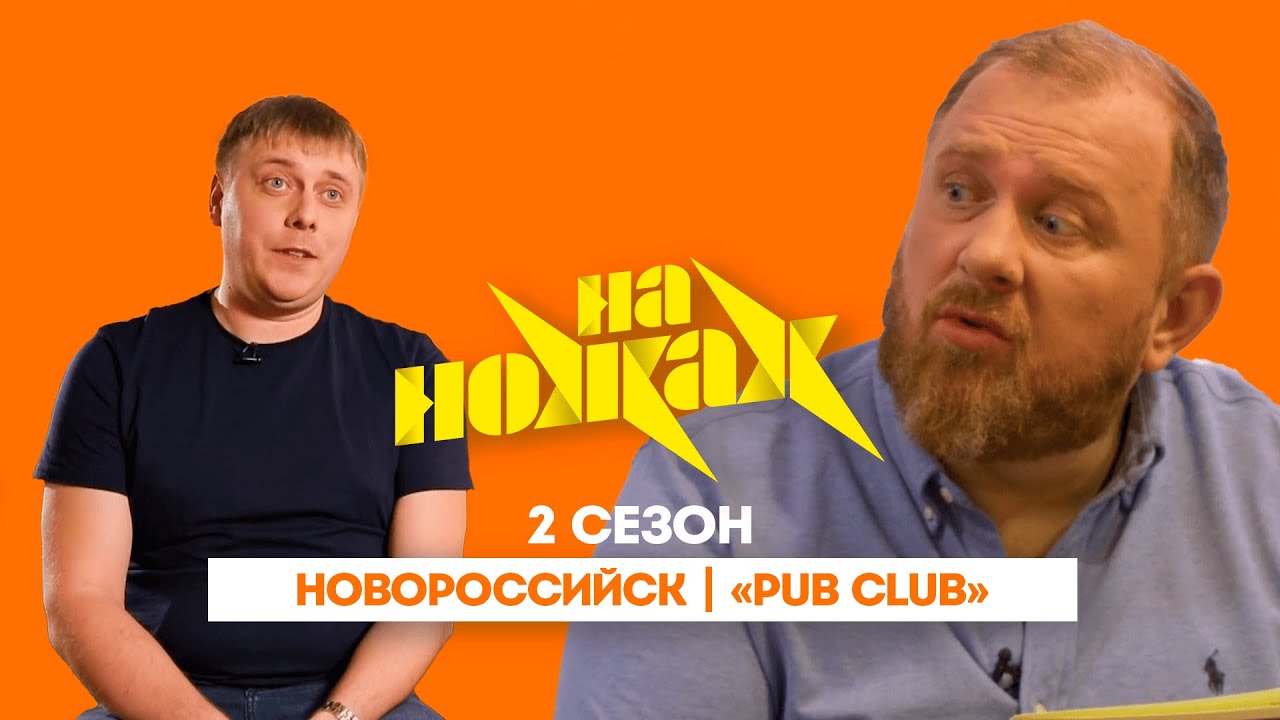 НА НОЖАХ: Новороссийск | 