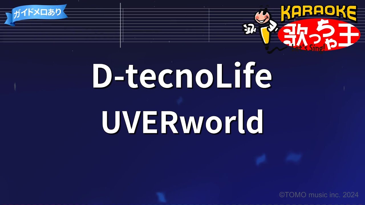 【カラオケ】D-tecnoLife / UVERworld