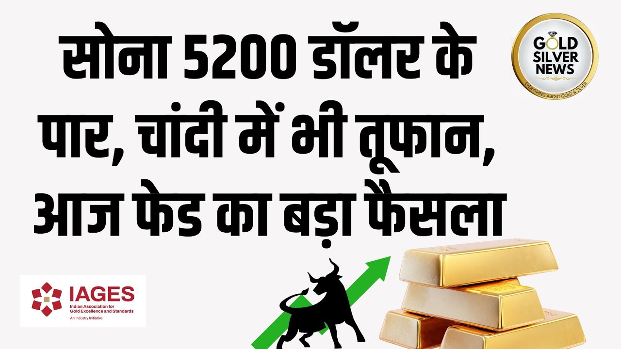 सोना 5200 डॉलर के पार, चांदी में भी बड़ी तेजी Gold Price Crossed 5200 Dollar, Silver New High
