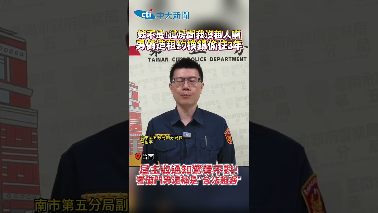 欸不是!這房間我沒租人啊 男偽造租約換鎖偷住3年 屋主收通知驚覺不對! 警破門男還稱是